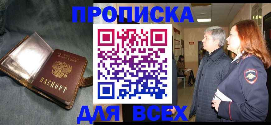 прописка законно в Чапаевске
