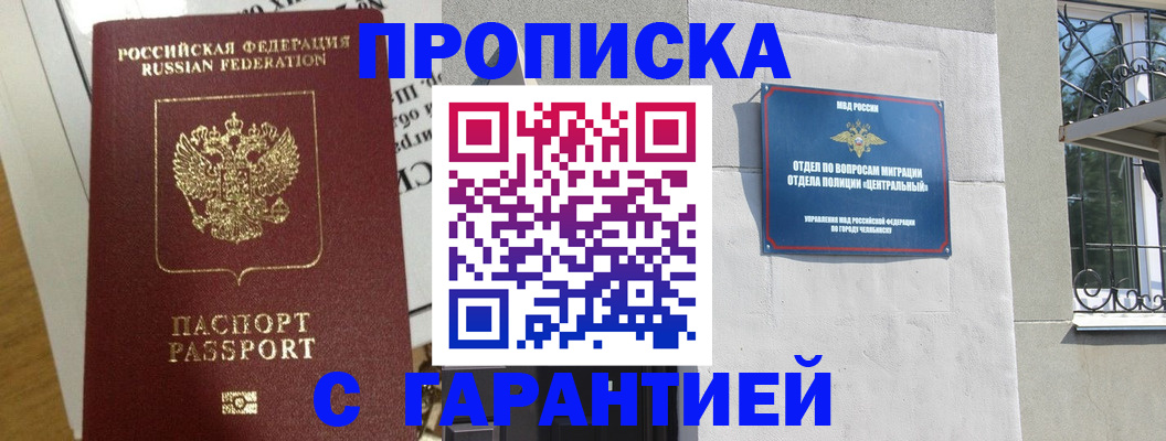 прописка для кредита в Чапаевске